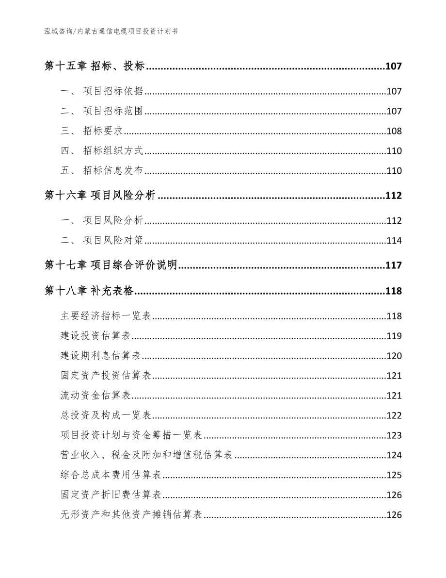 内蒙古通信电缆项目投资计划书【范文参考】_第5页