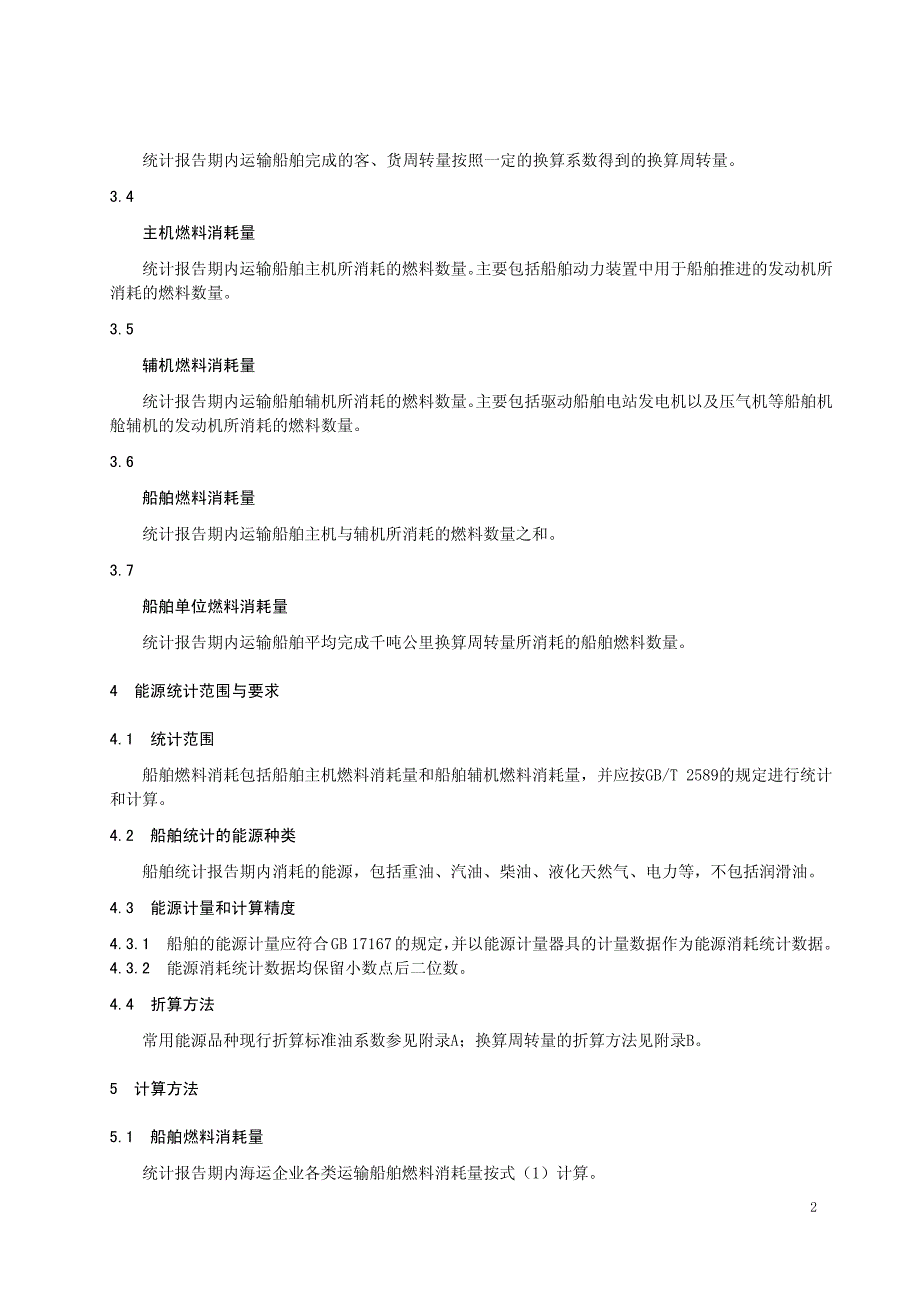 营业性海运船舶燃料消耗限额_第2页