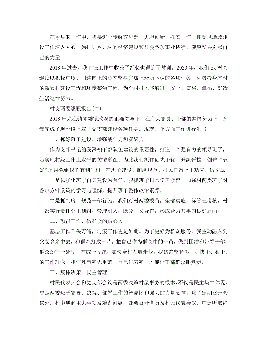 2020村支两委述职报告_第3页