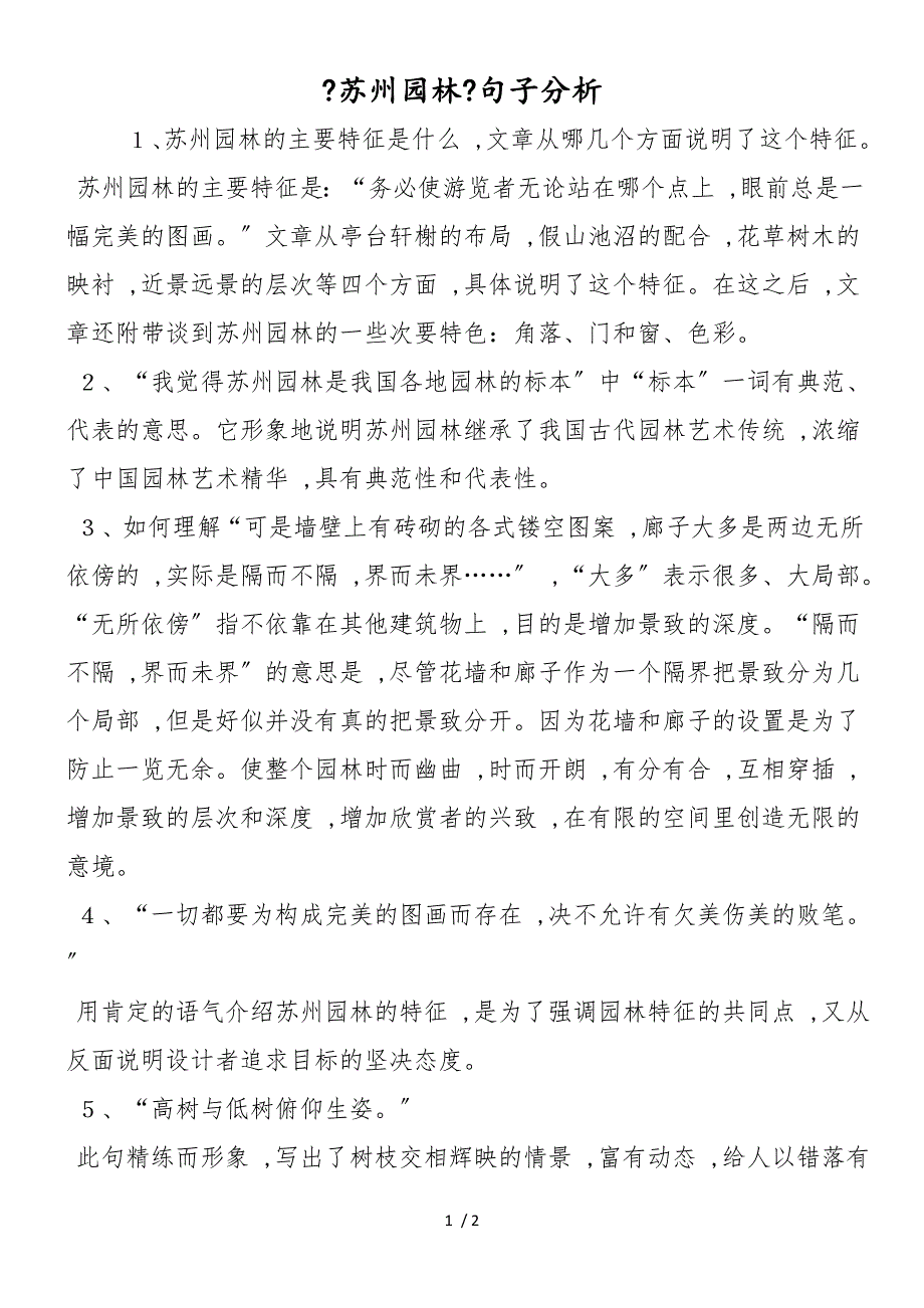 《苏州园林》句子分析_第1页