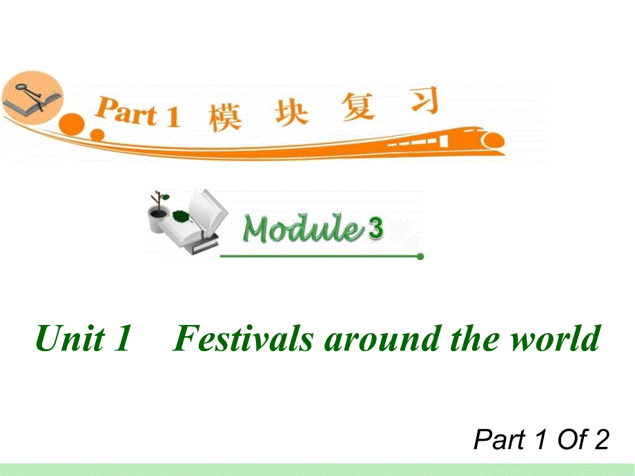 高中英语复习PPT课件：M3Unit11　Festivalsaroundtheworld_第1页