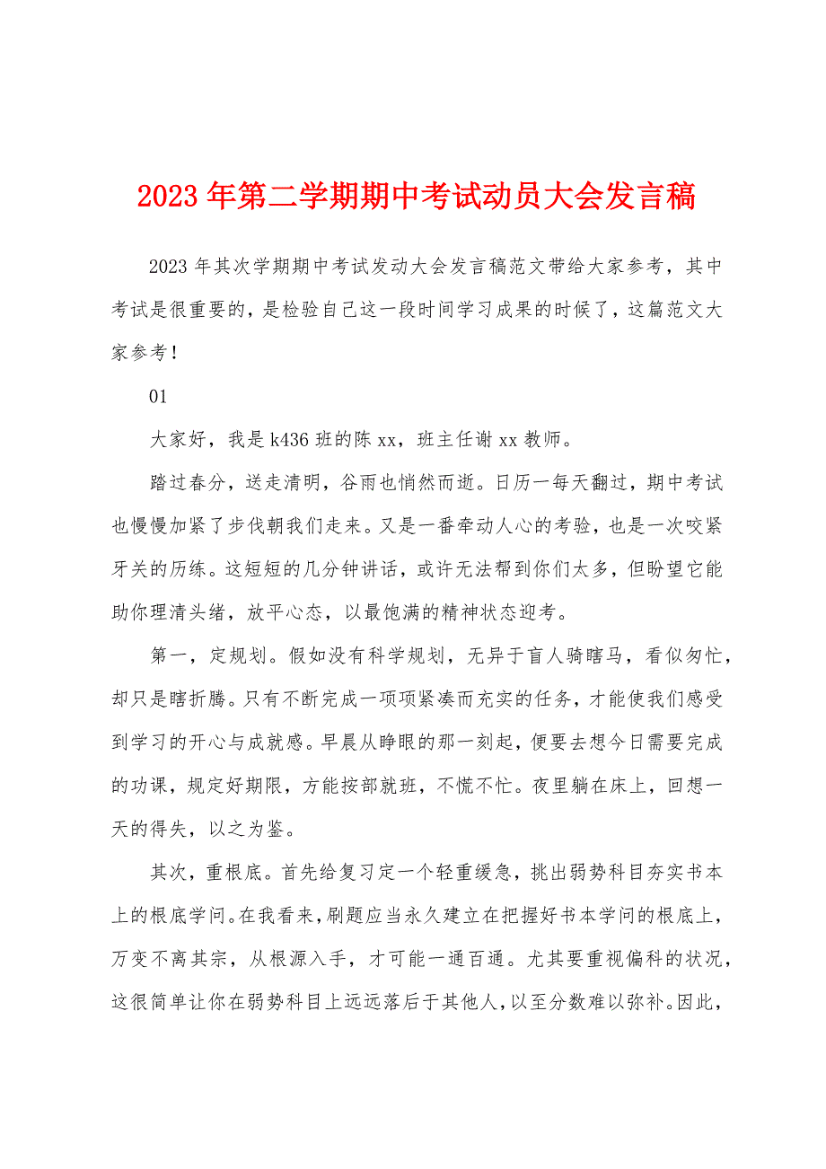 2023年第二学期期中考试动员大会发言稿.docx_第1页