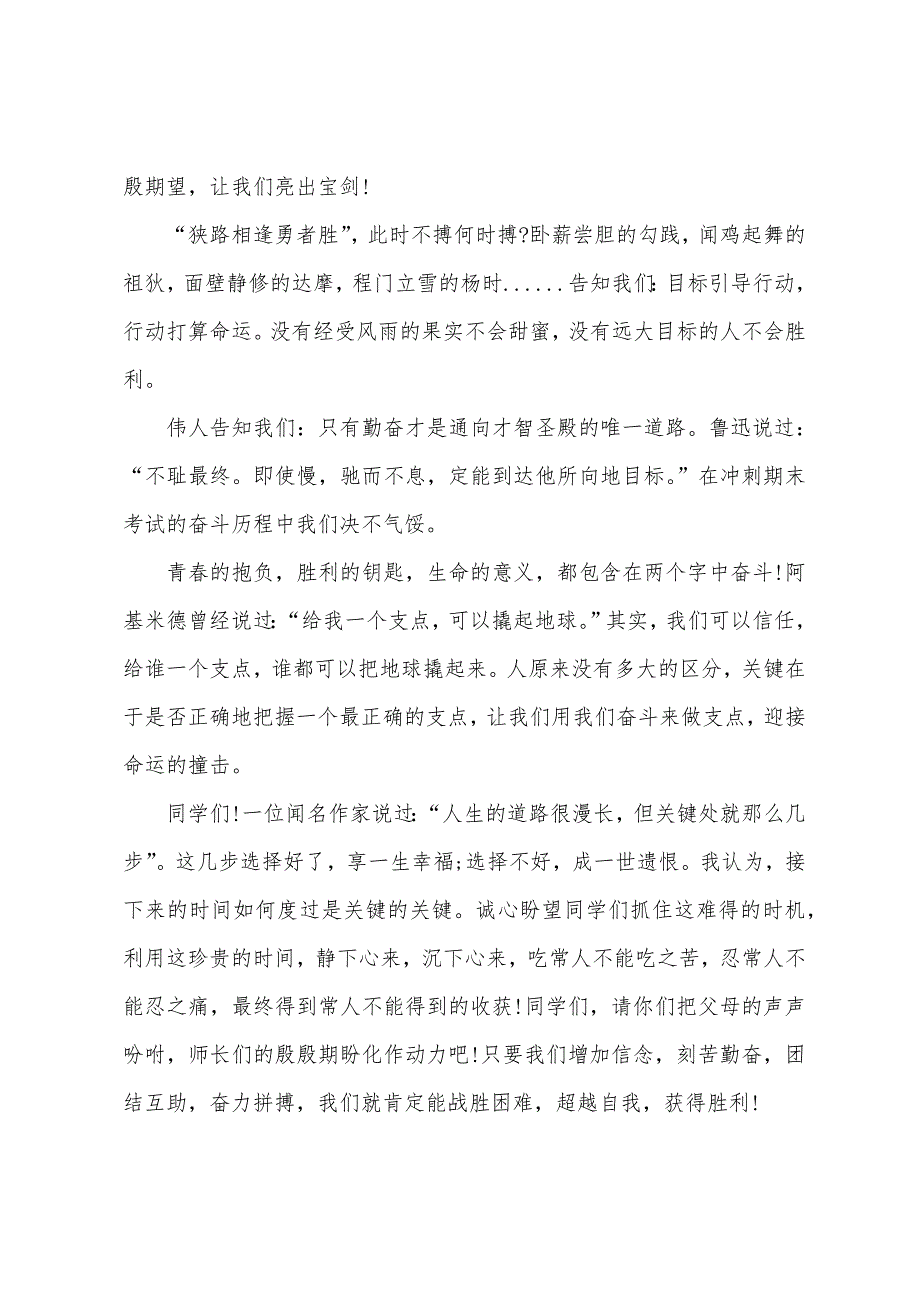 2023年第二学期期中考试动员大会发言稿.docx_第4页