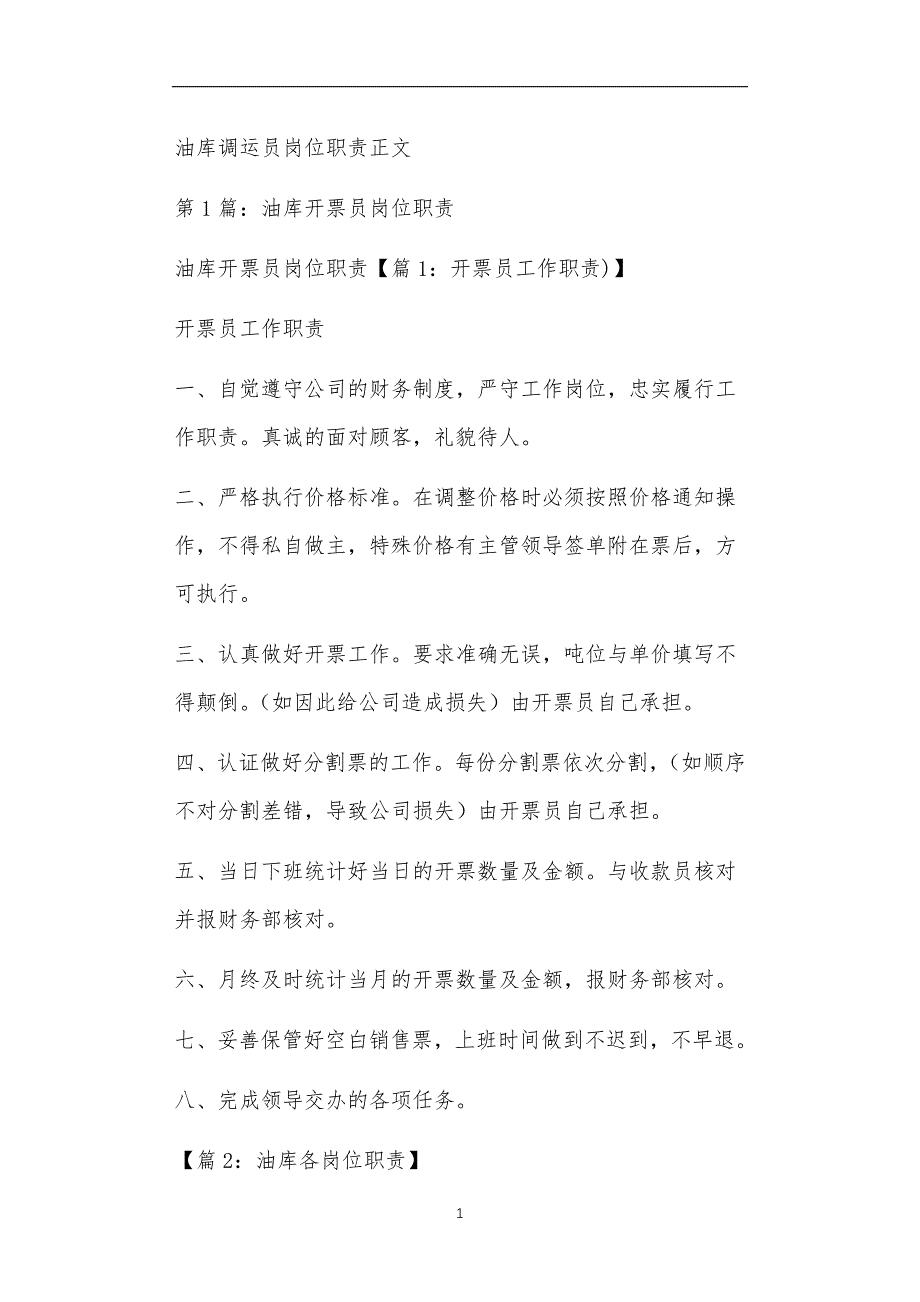 油库调运员岗位职责正文_第1页