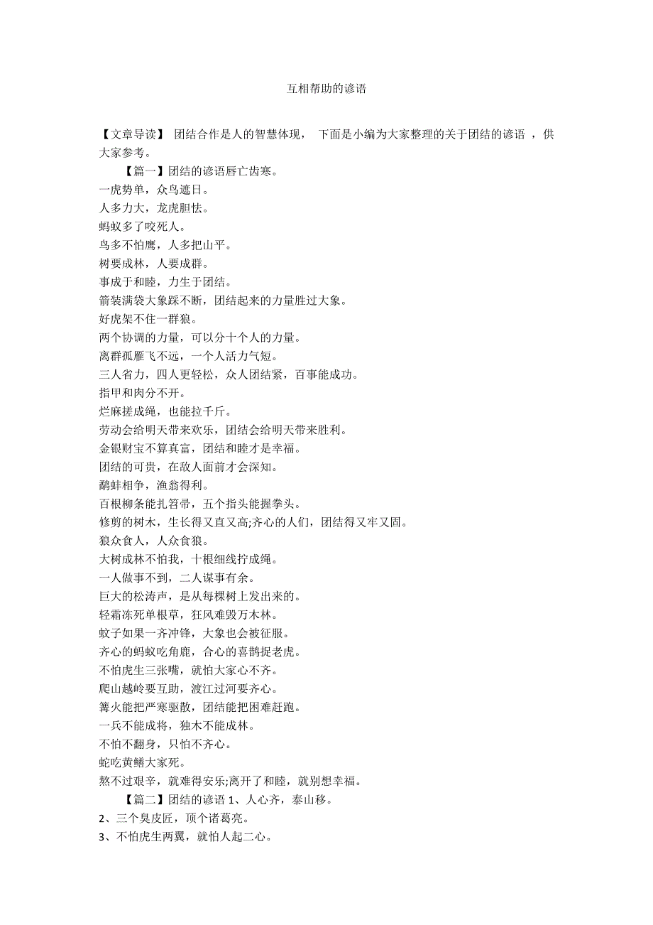 互相帮助的谚语_第1页