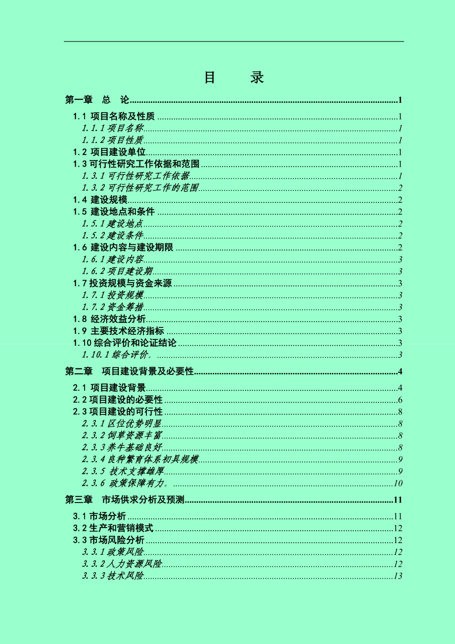 千头肉牛养殖场建设项目可研报告_第2页