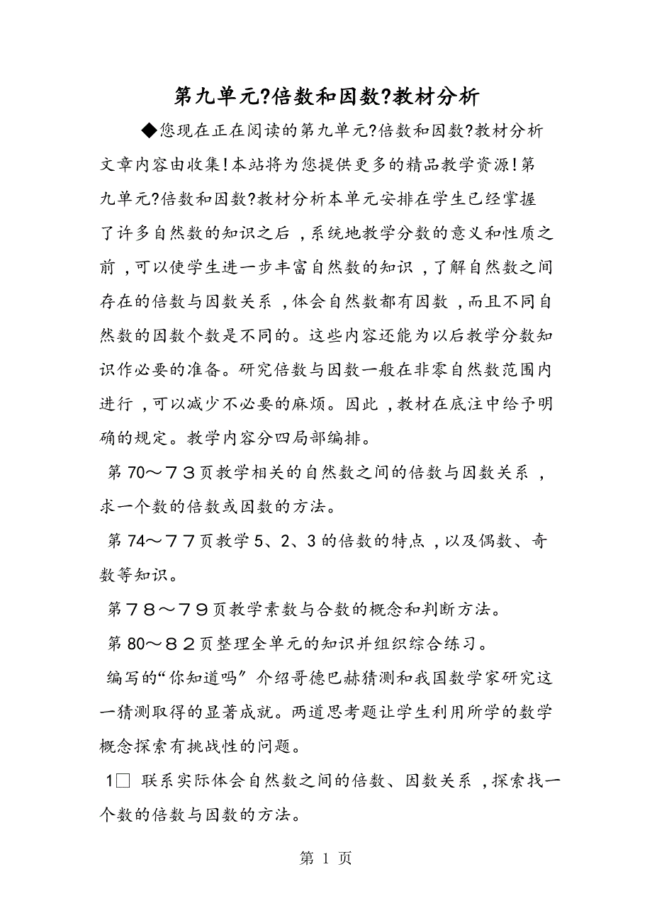 第九单元《倍数和因数》教材分析_第1页