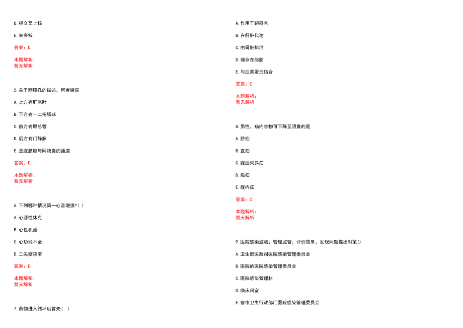 2022年11月2022安徽省基层医疗卫生专业技术人员招聘工作阜阳考点笔试笔试参考题库含答案解析_第2页