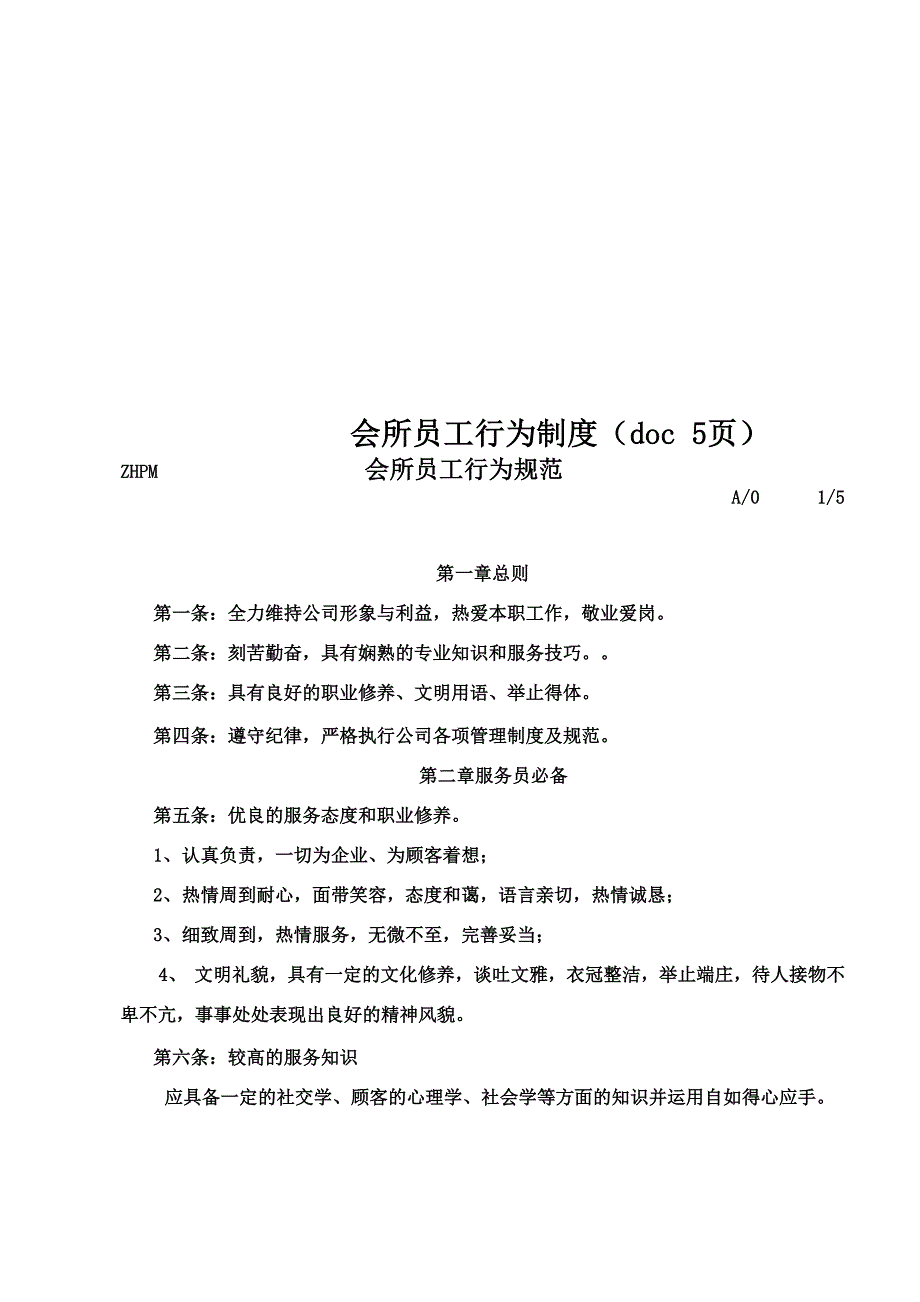 会所员工行为制度 5页_第1页