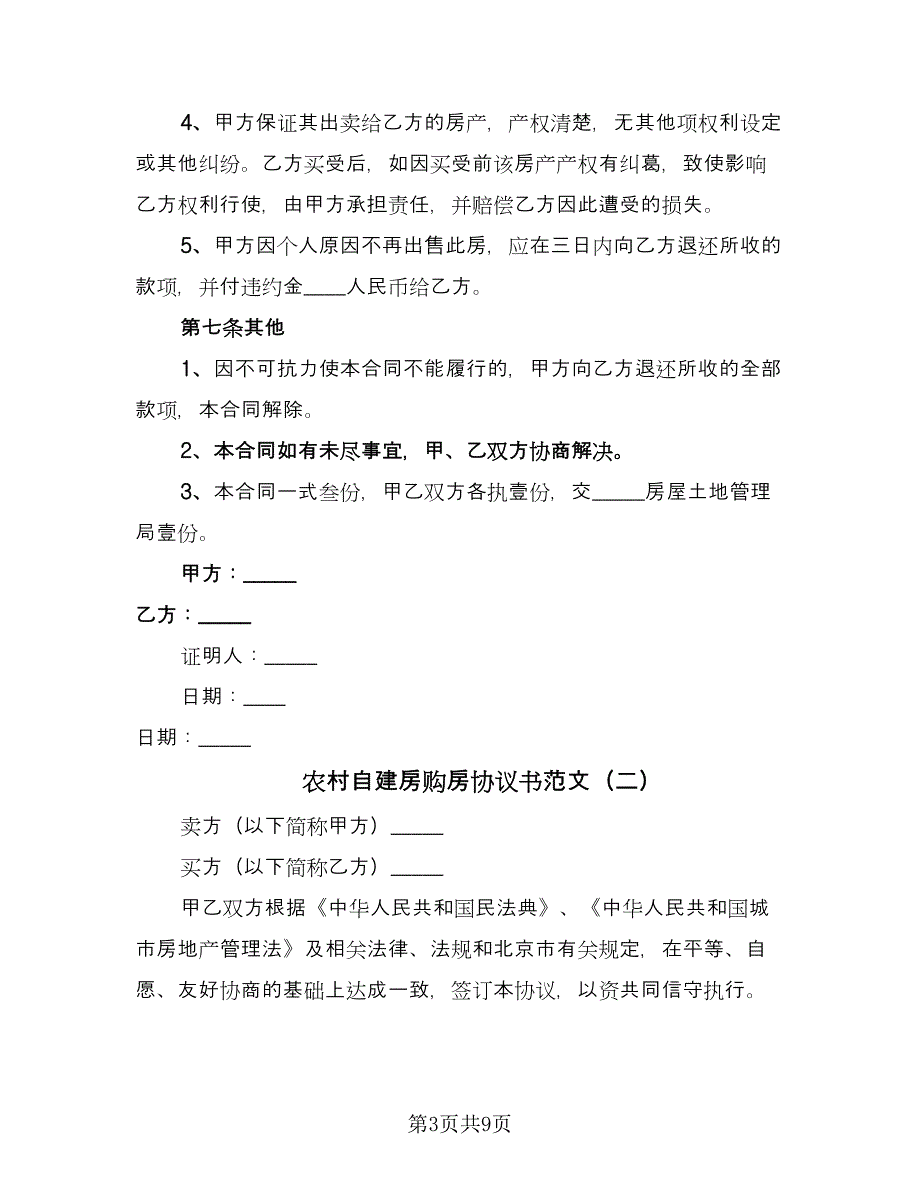 农村自建房购房协议书范文（三篇）.doc_第3页