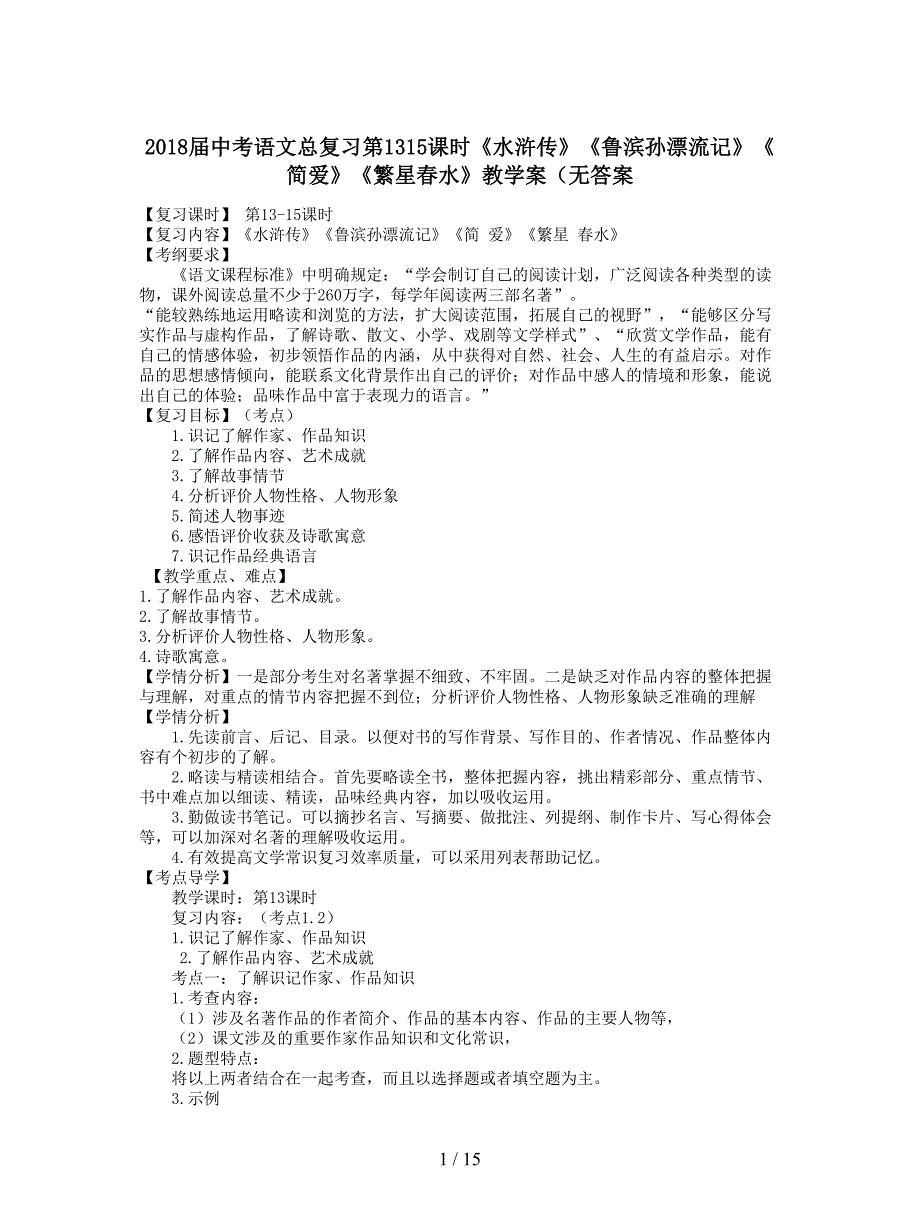 2018届中考语文总复习第1315课时《水浒传》《鲁滨孙漂流记》《简爱》《繁星春水》教学案(无答案.doc_第1页