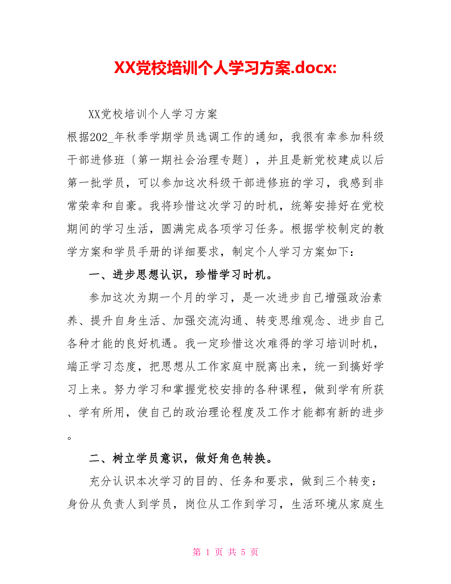XX党校培训个人学习计划.docx_第1页
