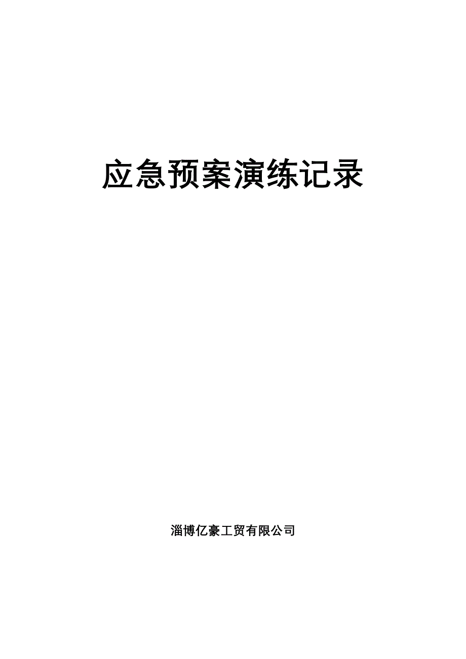 综合、专项应急预案演练记录;_第1页