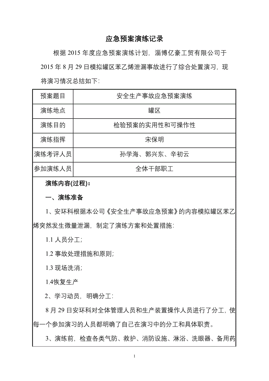 综合、专项应急预案演练记录;_第2页