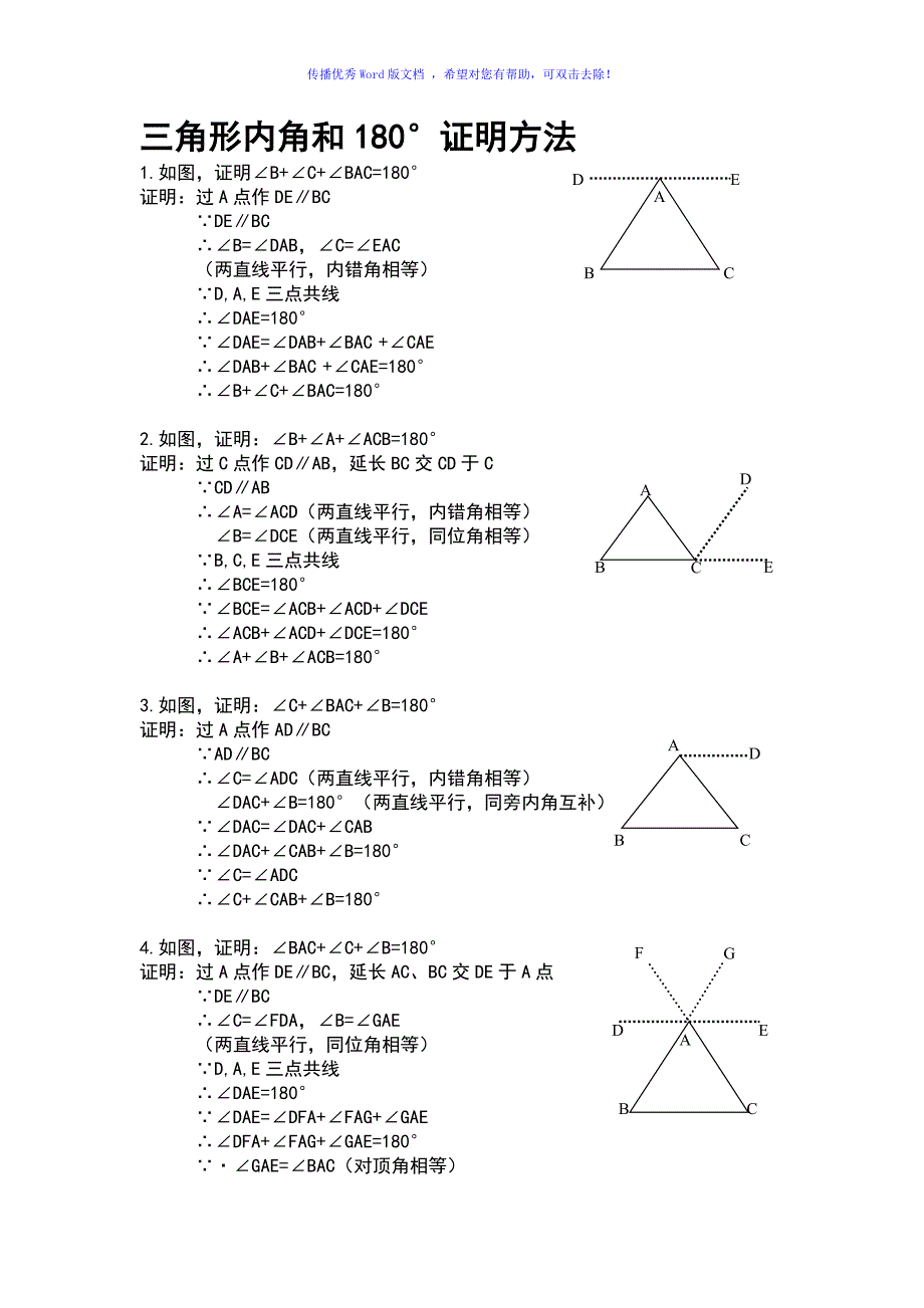 三角形内角和180&#176;证明7种方法Word版_第1页