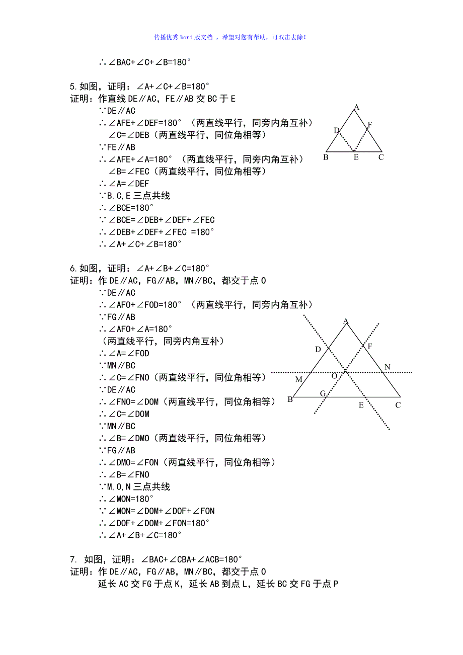 三角形内角和180&#176;证明7种方法Word版_第2页