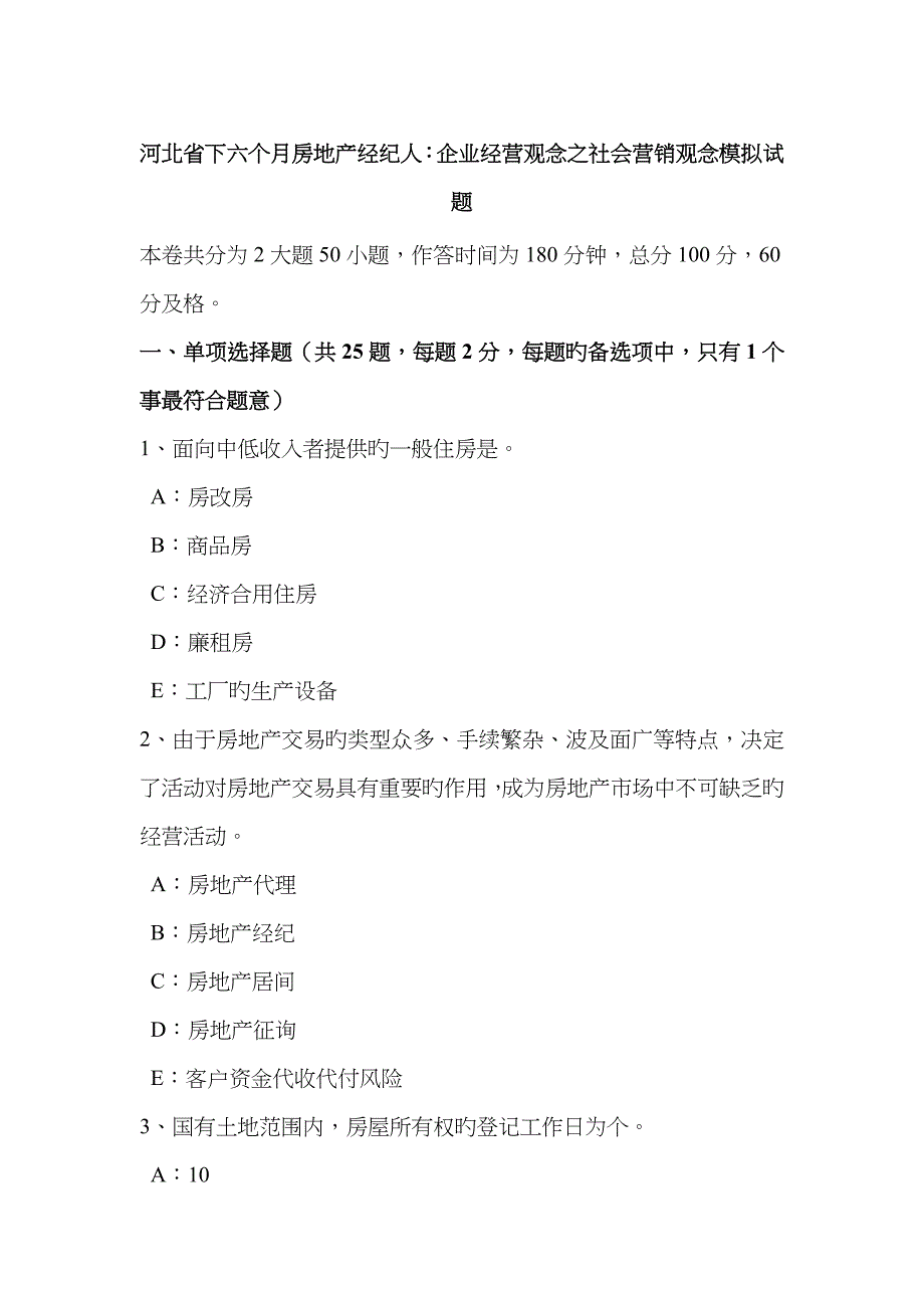 2023年河北省下半年房地产经纪人企业经营观念之社会营销观念模拟试题_第1页