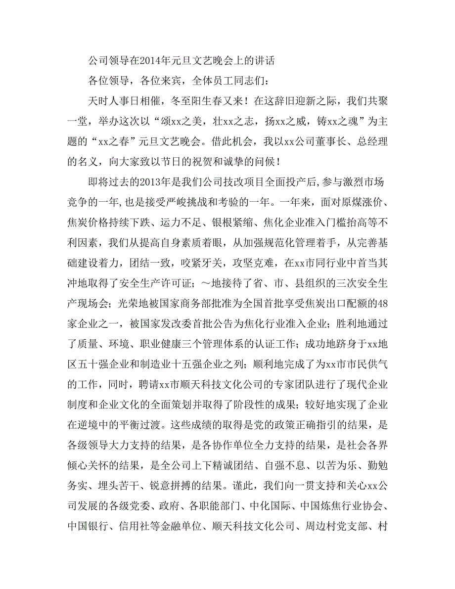 公司领导在元旦文艺晚会上的讲话_第1页