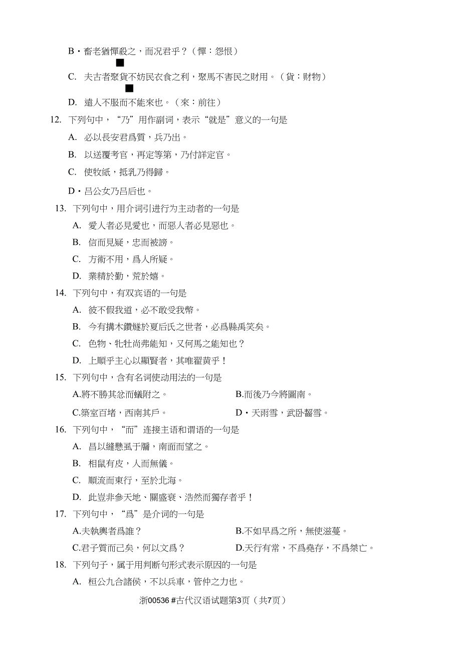 2013年10月全国自考《古代汉语：00536》试题_第3页