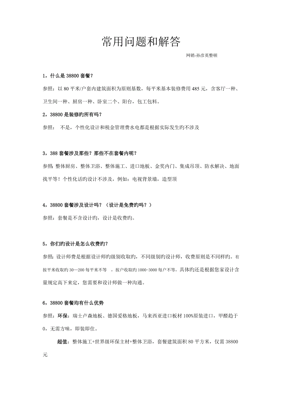 家装重点标准话术_第1页