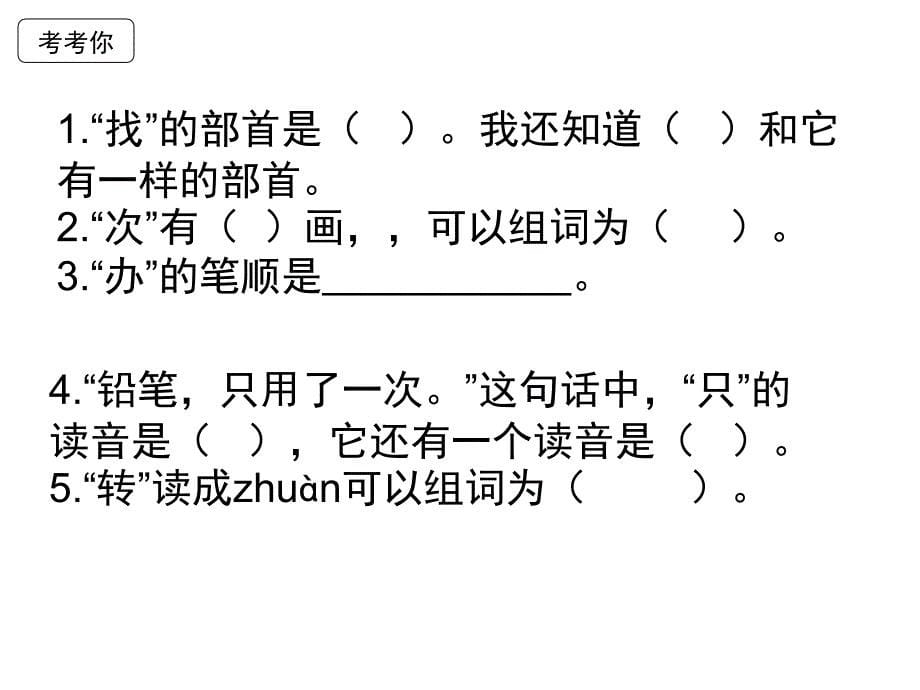 部编版小学语文一年级下册第七单元复习课件_第5页