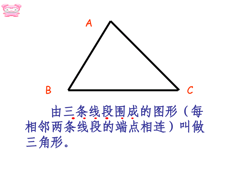 三角形的特性---张艳玲_第4页