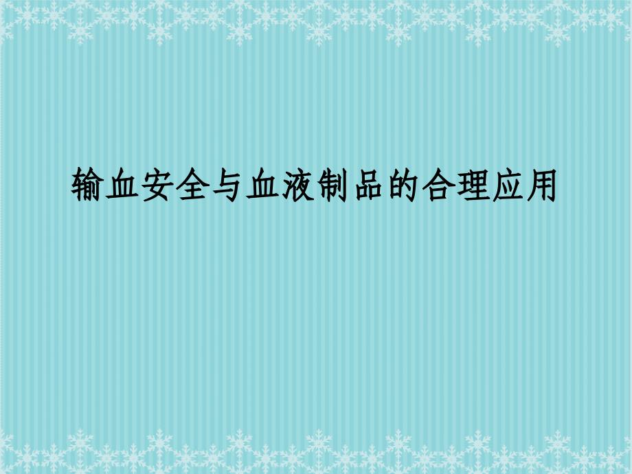 临床输血：输血安全和血液制品的合理应用_第1页