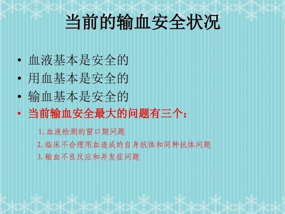 临床输血：输血安全和血液制品的合理应用_第5页