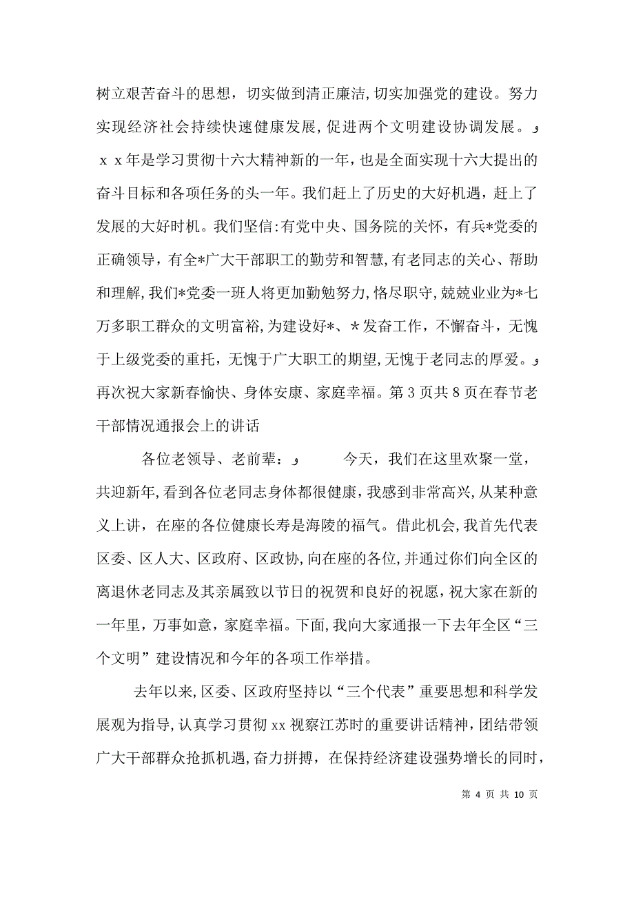 在春节晚会上的讲话与在春节老干部座谈会上的讲话_第4页