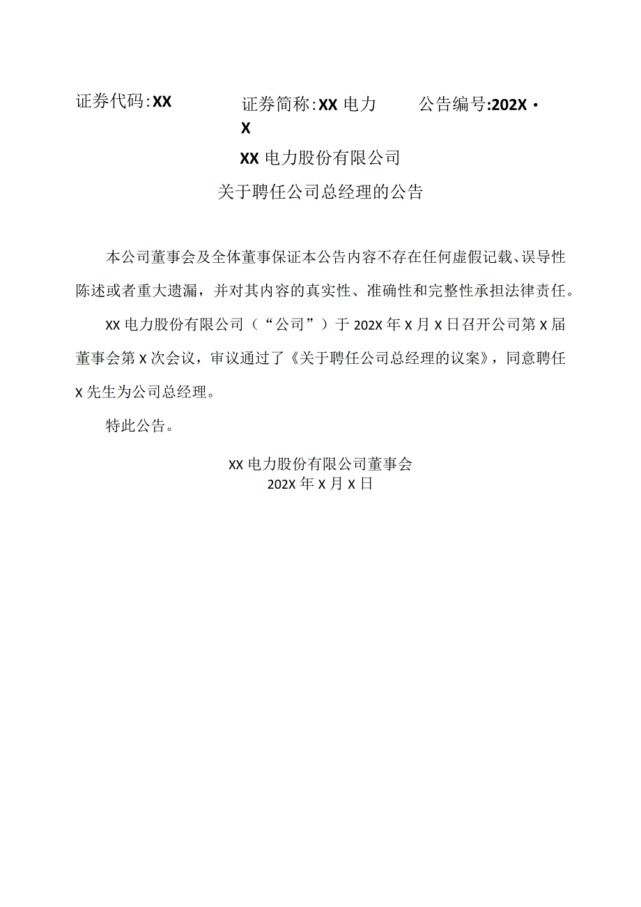 XX电力股份有限公司关于聘任公司总经理的公告_第1页