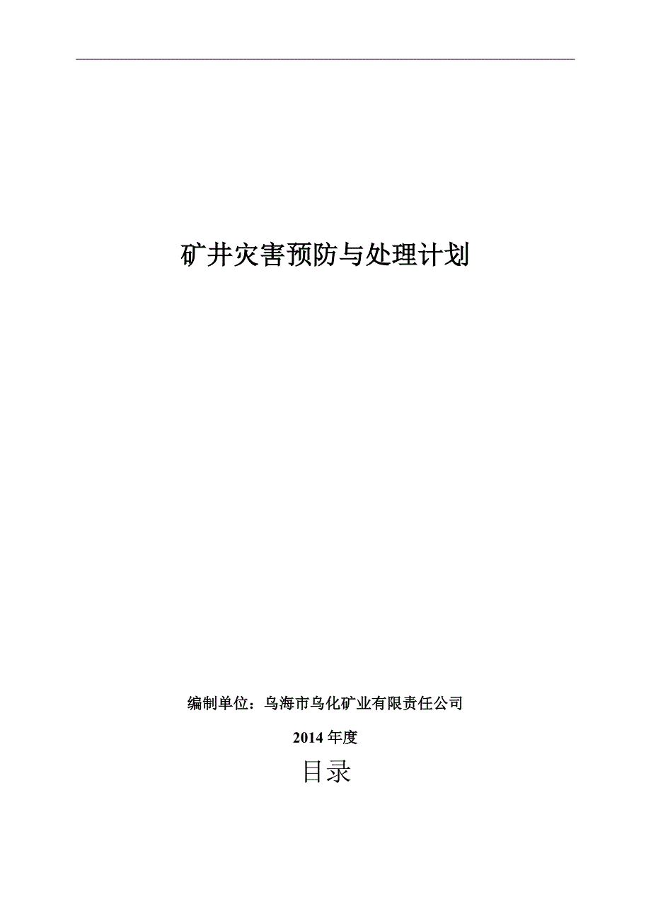 2021-2022年矿井灾害预防措施与处理计划_第1页