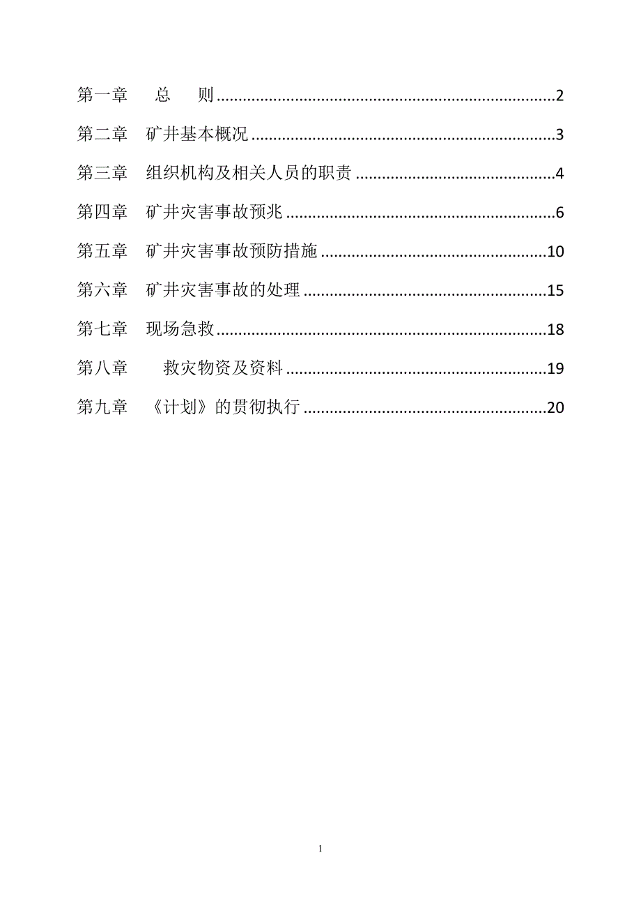 2021-2022年矿井灾害预防措施与处理计划_第2页