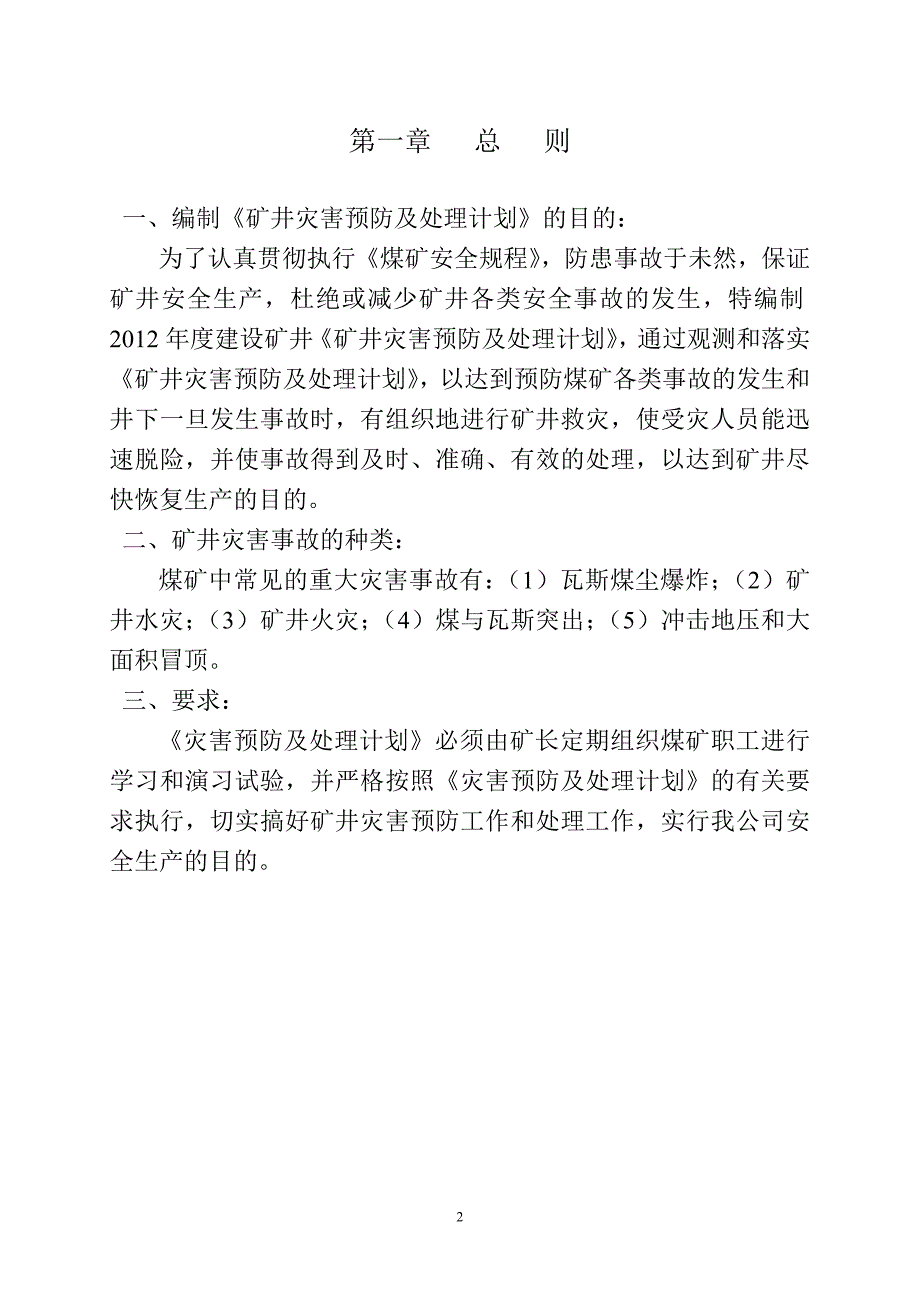 2021-2022年矿井灾害预防措施与处理计划_第3页