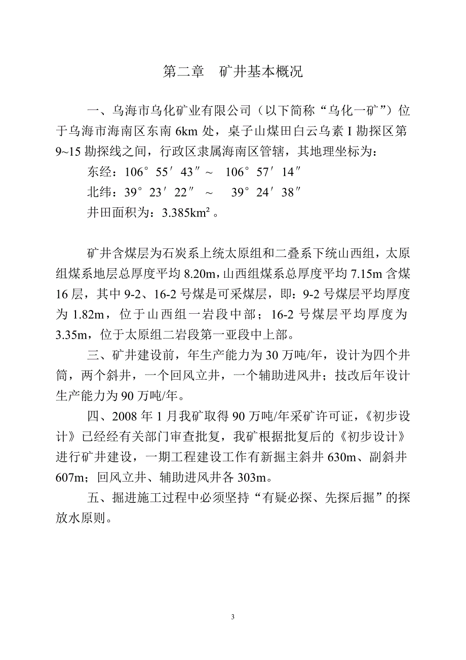 2021-2022年矿井灾害预防措施与处理计划_第4页