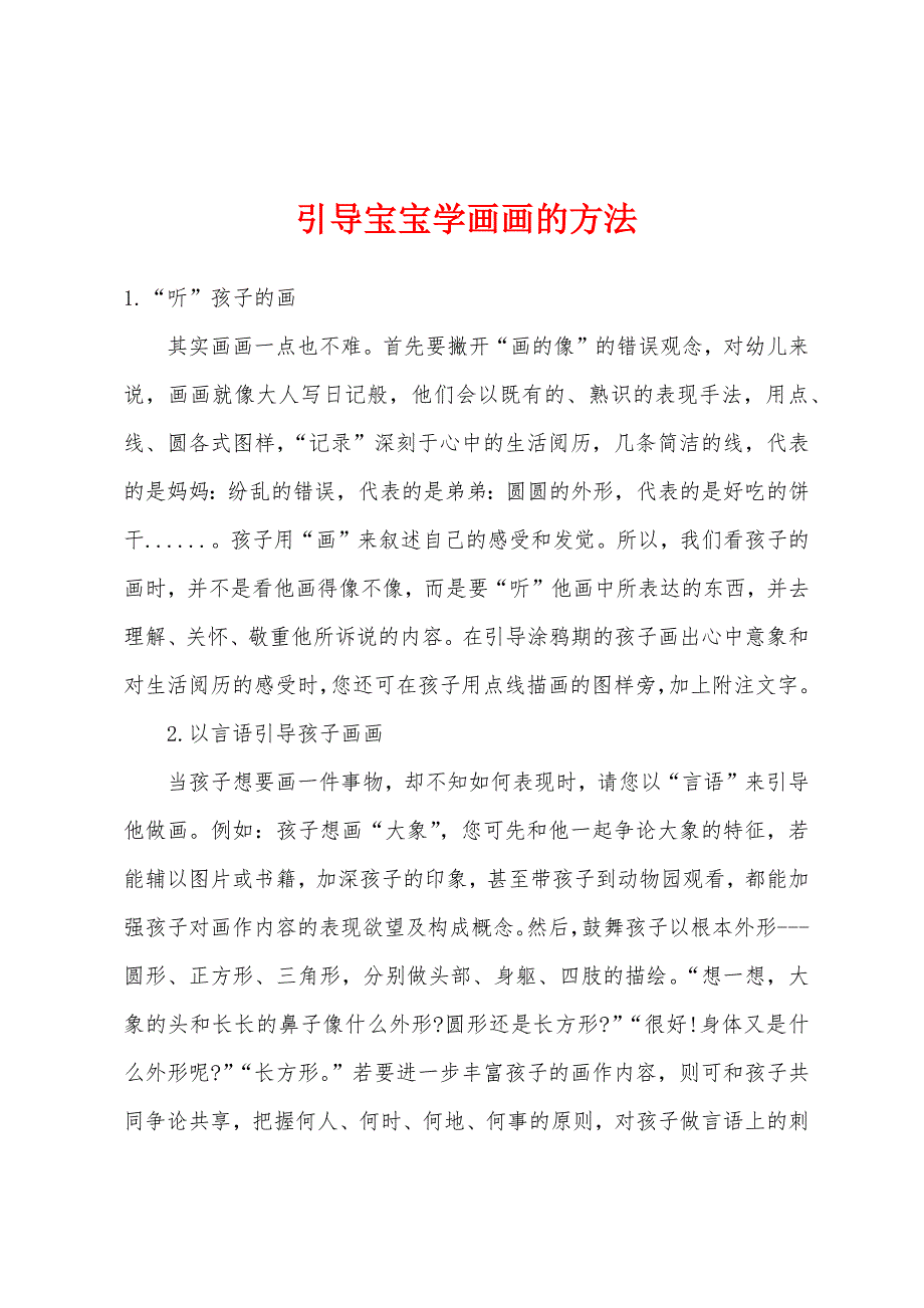 引导宝宝学画画的方法.docx_第1页