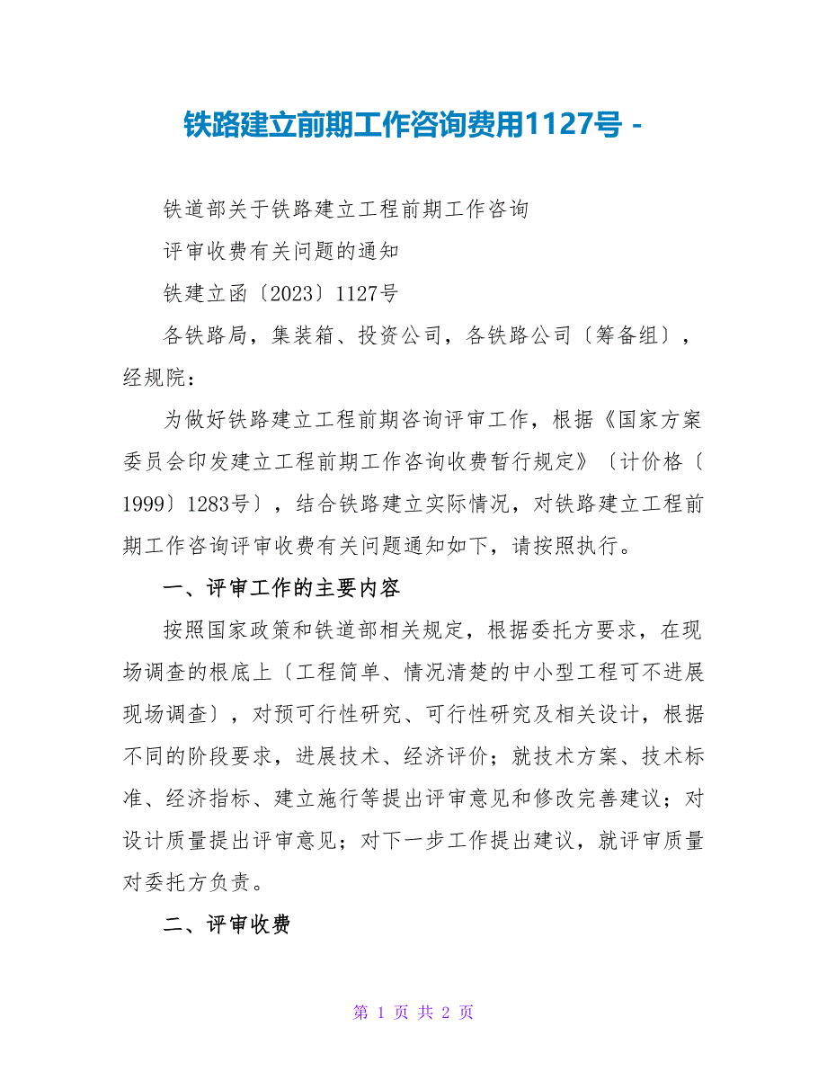 铁路建设前期工作咨询费用1127号_第1页