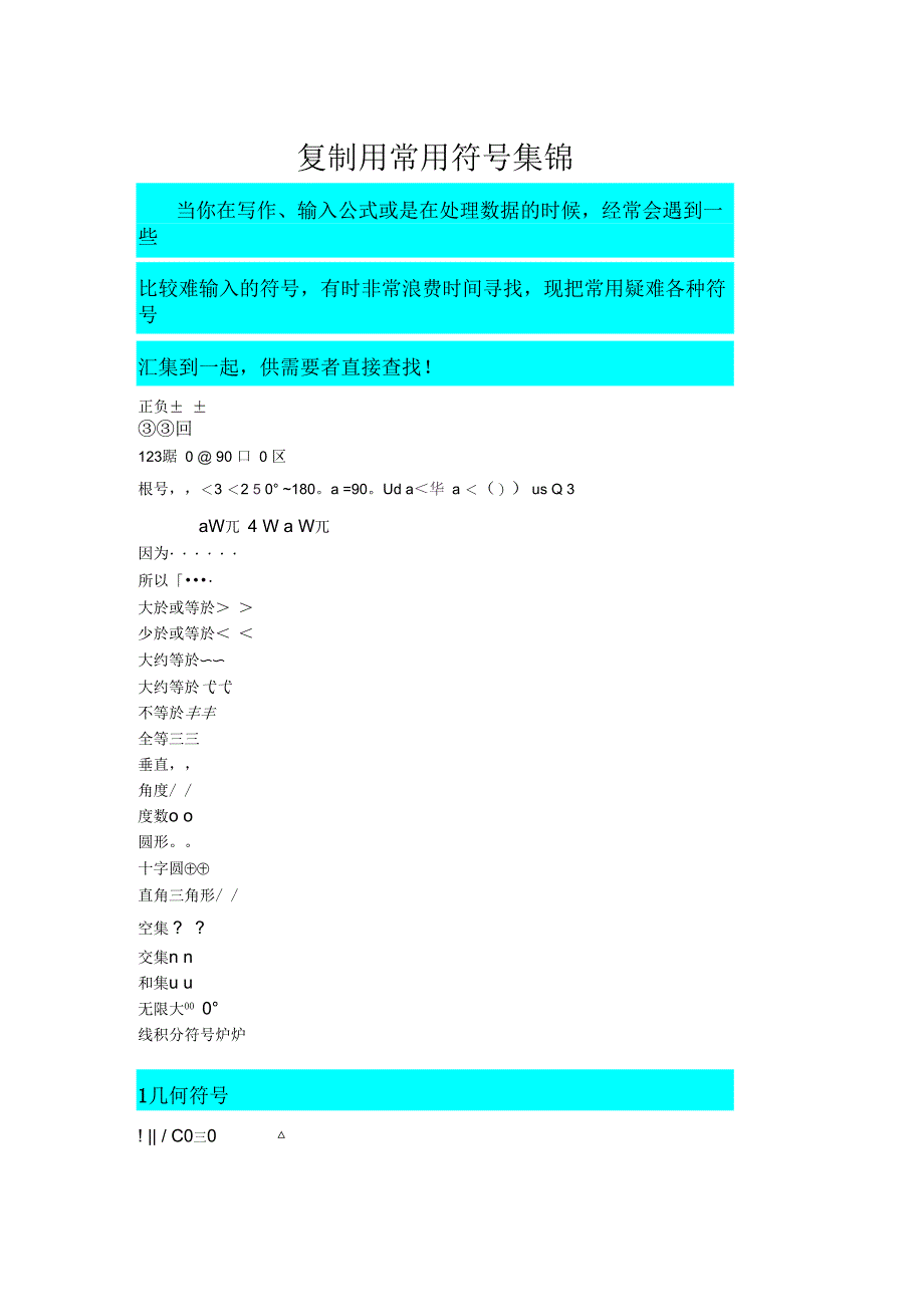 常用符号集锦(用于录入文本)_第1页