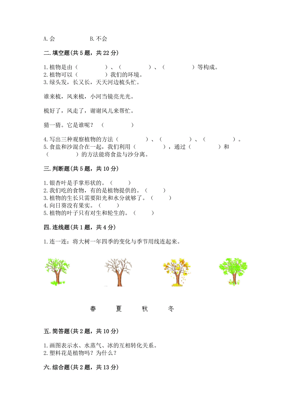 教科版科学一年级上册第一单元《植物》测试卷及答案附参考答案【综合题】.docx_第2页