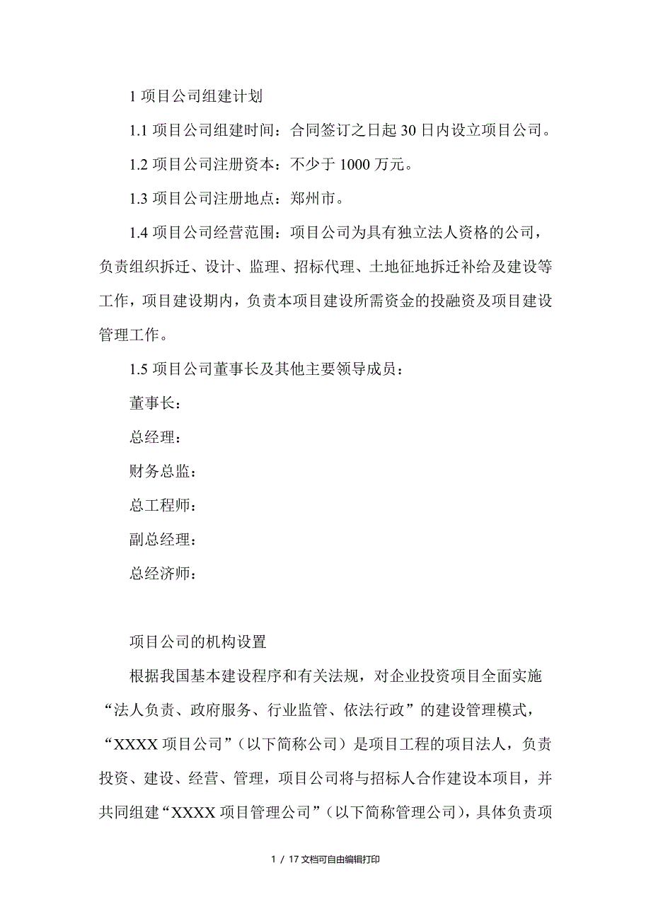 项目公司成立方案_第1页