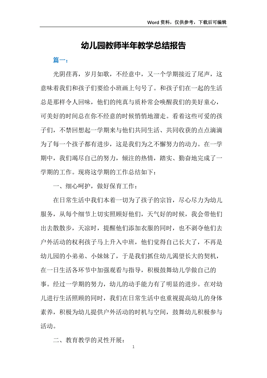 幼儿园教师半年教学总结报告_第1页