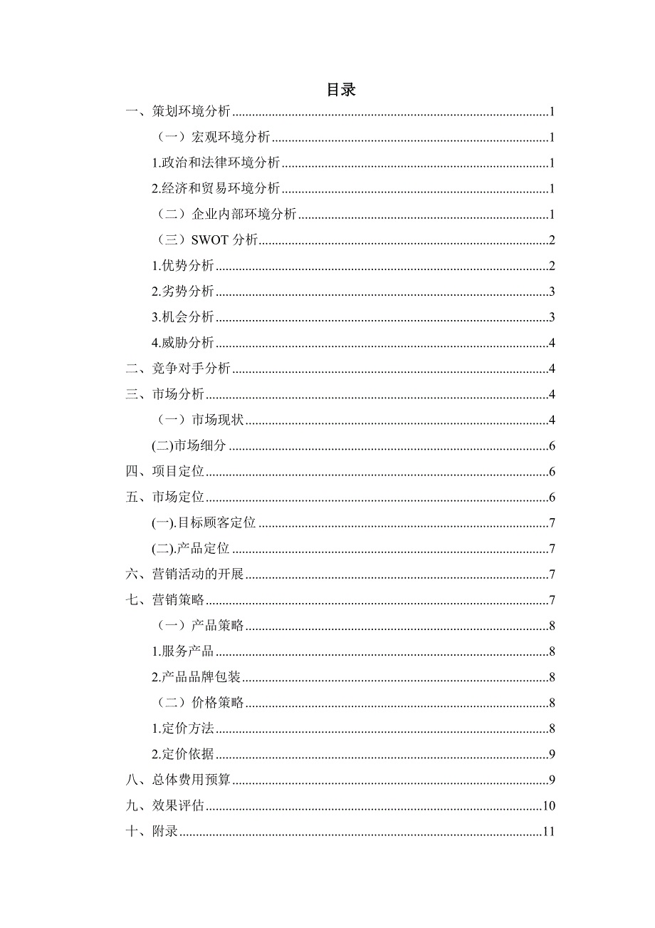 农家乐营销策划书--课程设计.doc_第2页