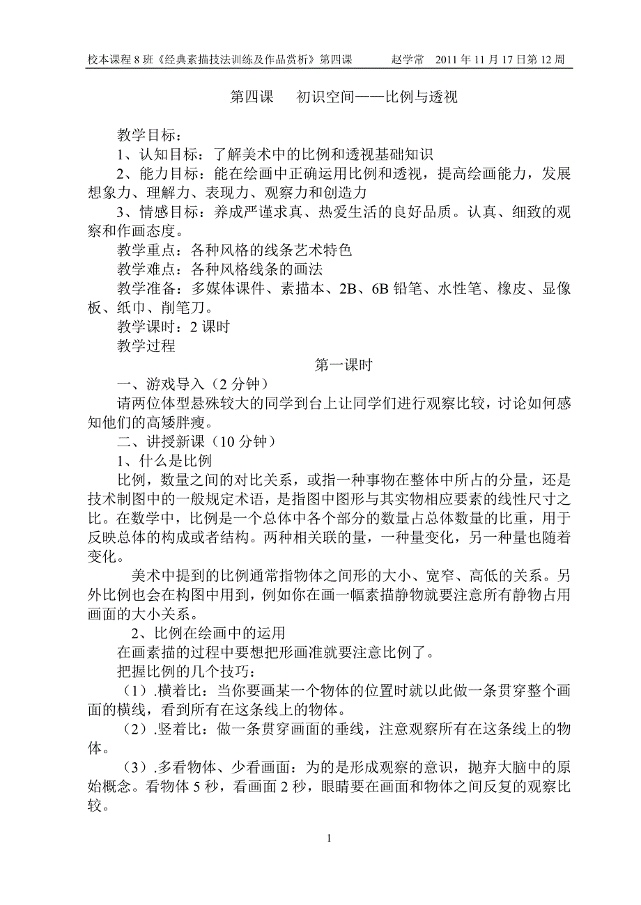 第四课初识空间比例与透视.doc_第1页