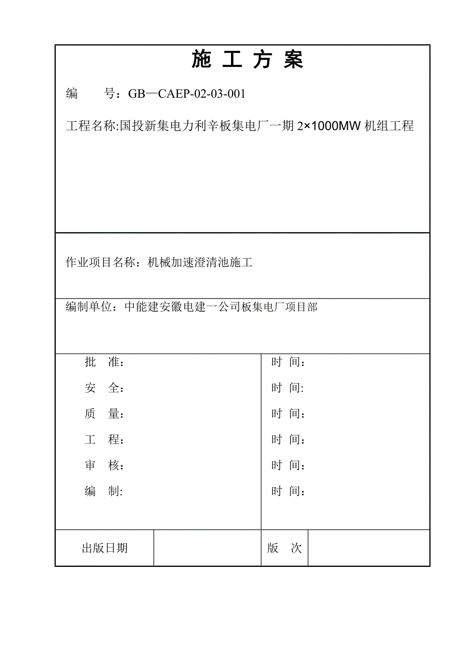 澄清池施工方案_第1页