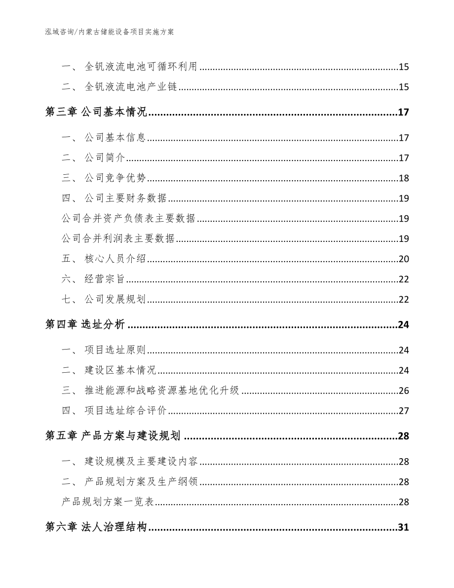 内蒙古储能设备项目实施方案模板参考_第4页