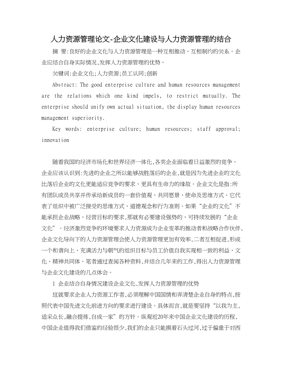 人力资源管理论文-企业文化建设与人力资源管理的结合.doc_第1页