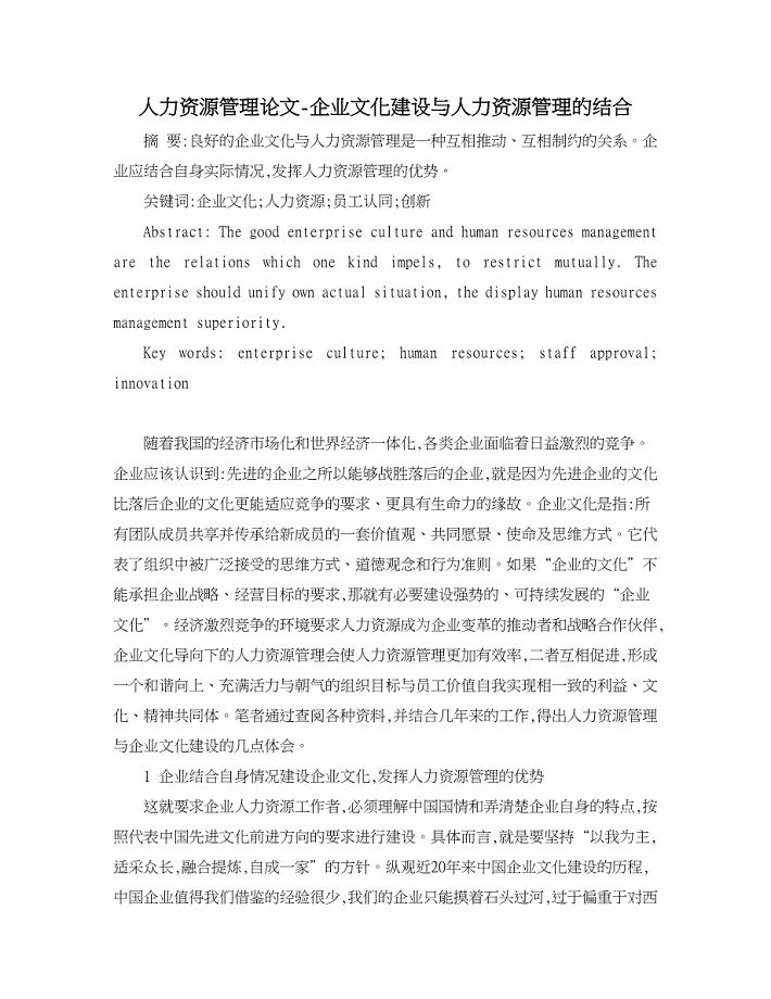 人力资源管理论文-企业文化建设与人力资源管理的结合.doc