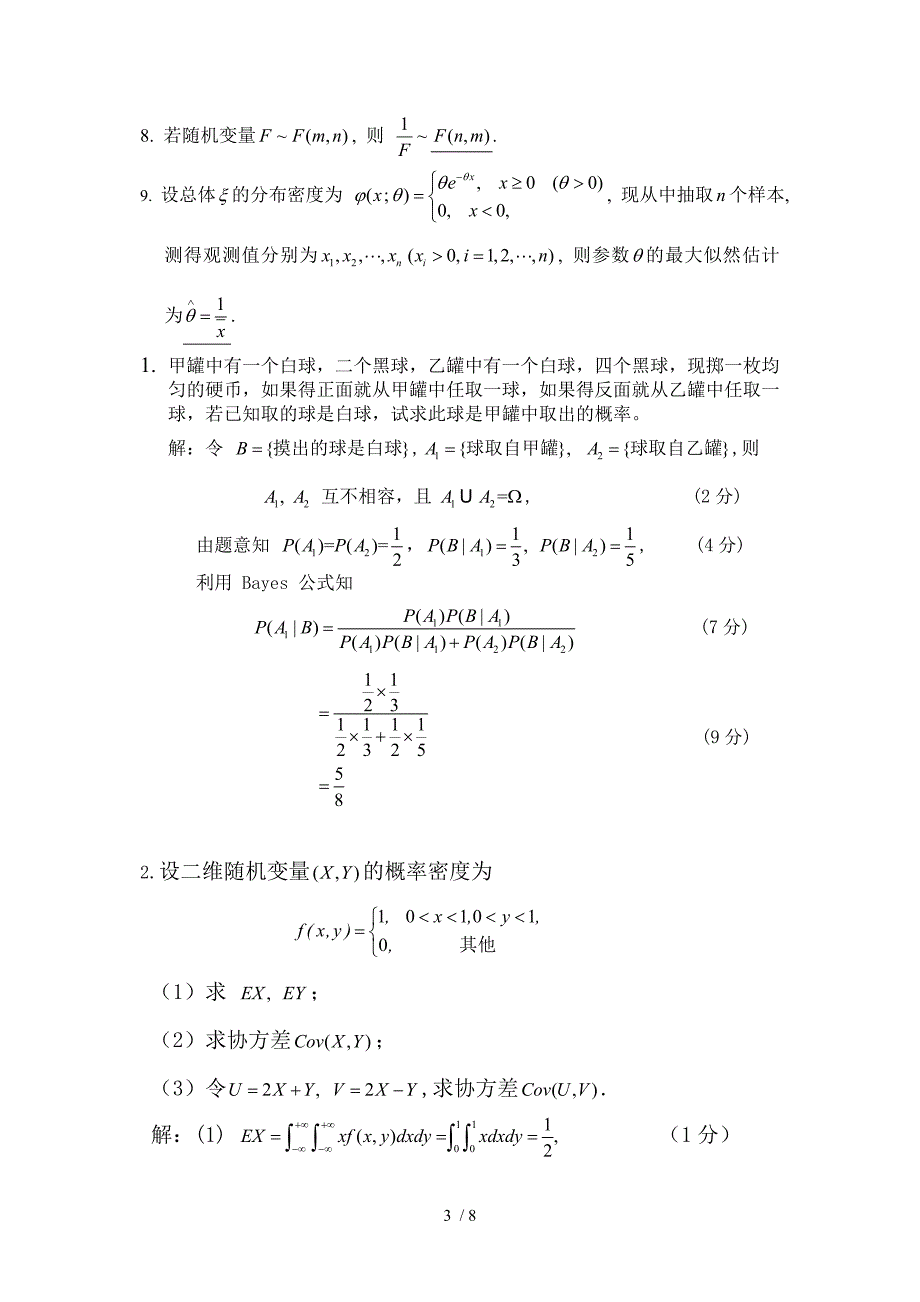 2012概率论与数理统计试卷答案内_第3页