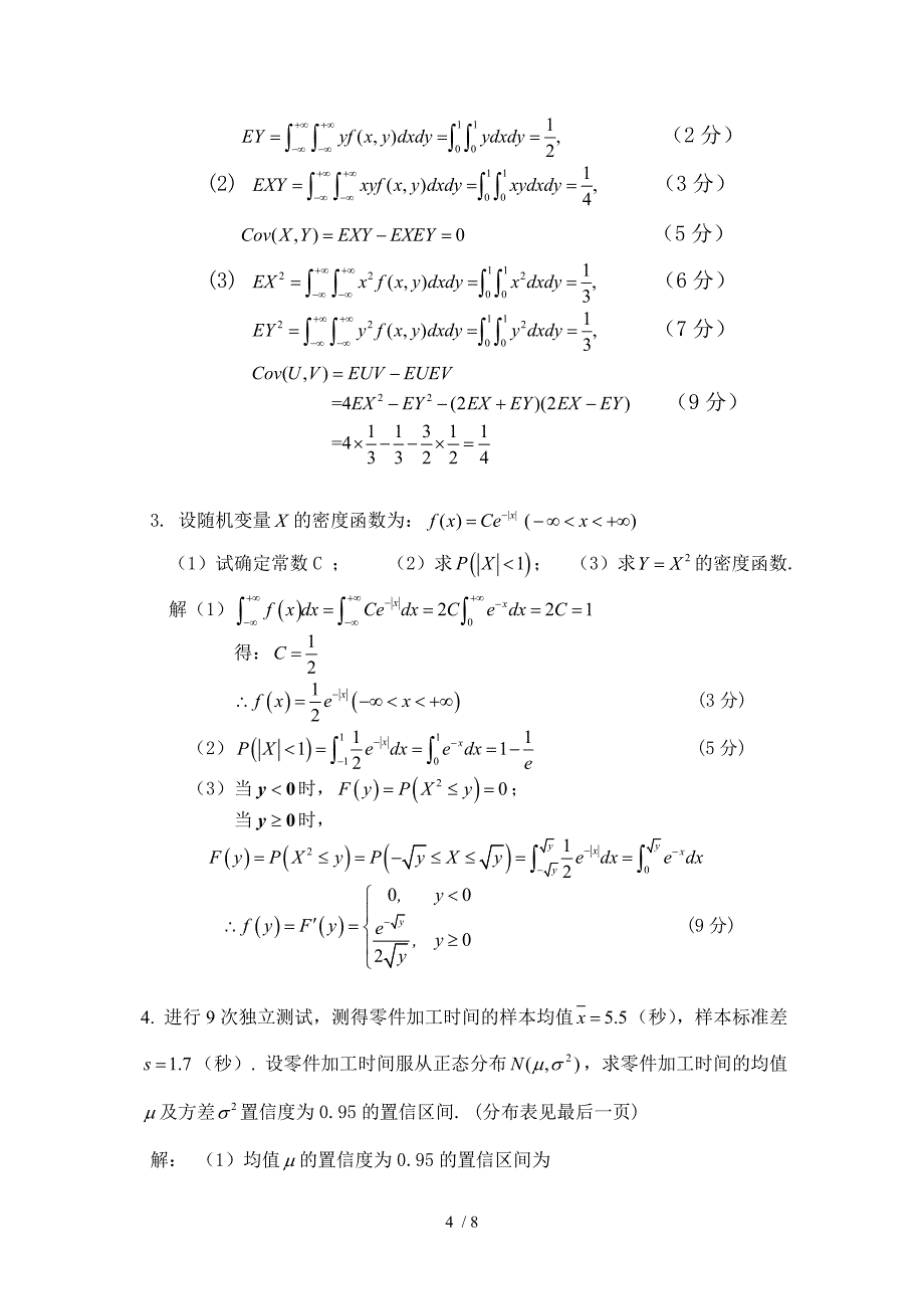 2012概率论与数理统计试卷答案内_第4页