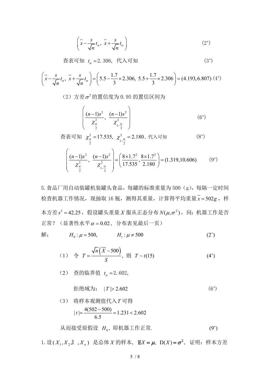 2012概率论与数理统计试卷答案内_第5页