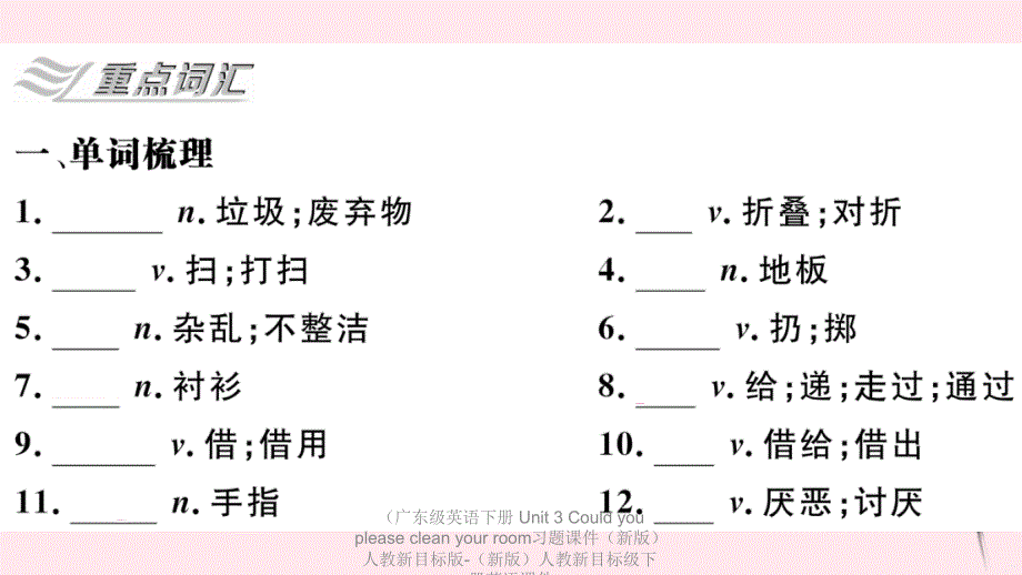 最新英语下册unit3couldyoupleasecleanyourroom习题课件新版人教新目标版新版人教新目标级下册英语课件_第2页